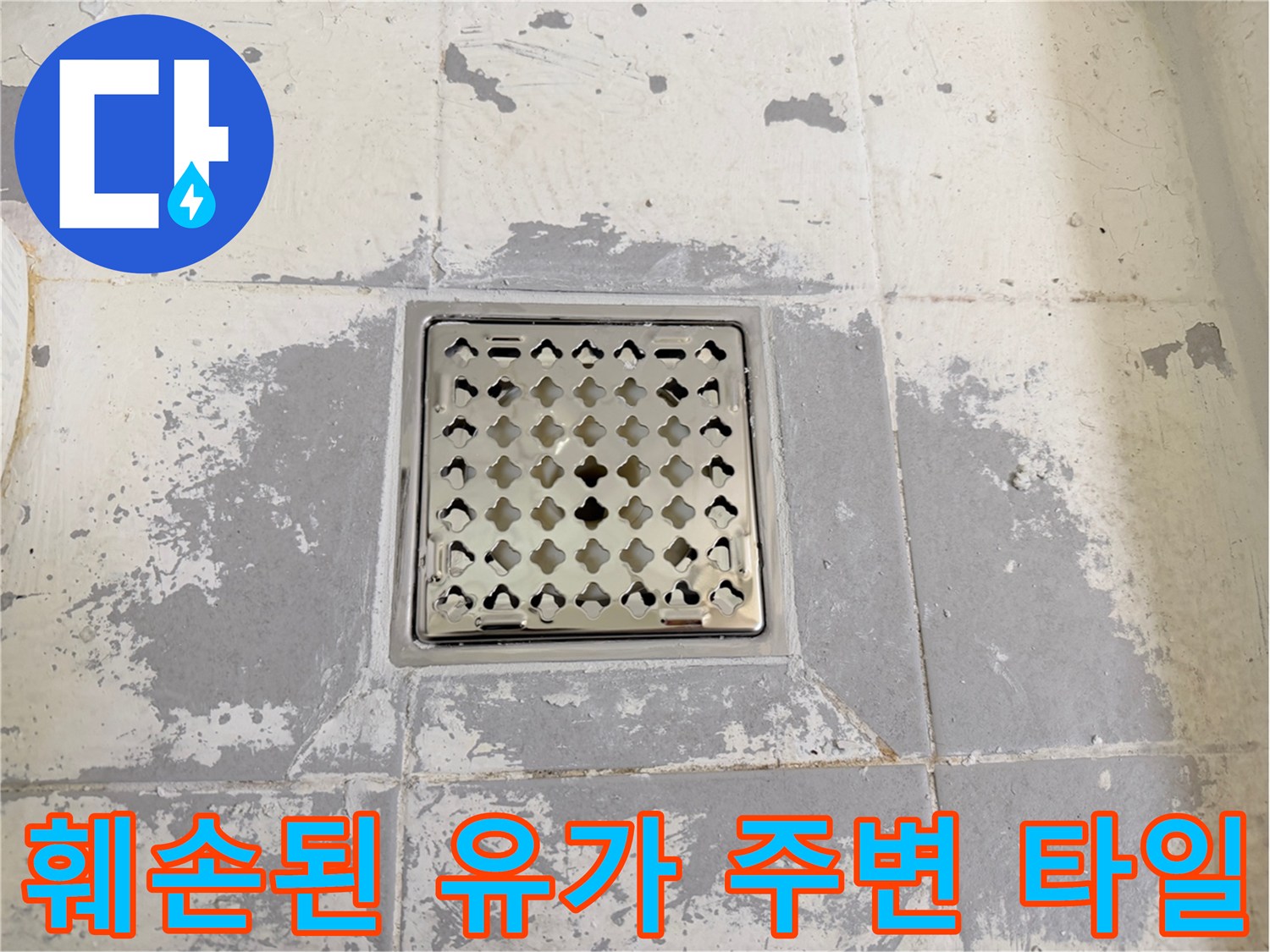 욕실-배수구-유가-주변-타일-균열-및-탈락