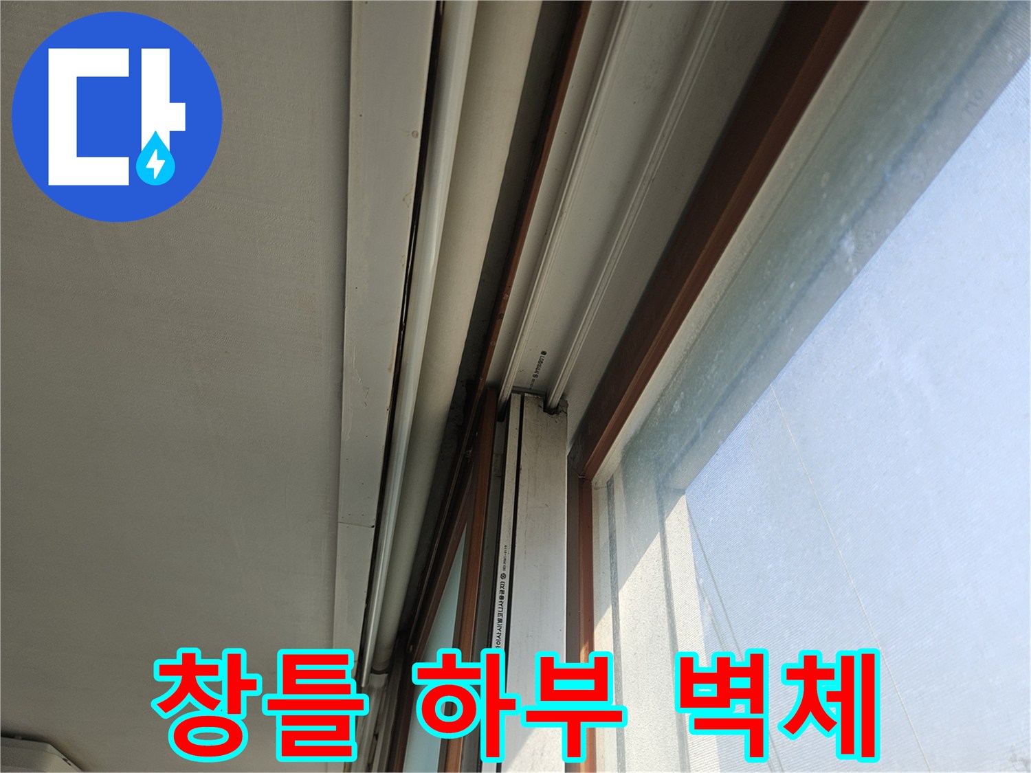 욕실-창문-하단-벽체-상태-사진