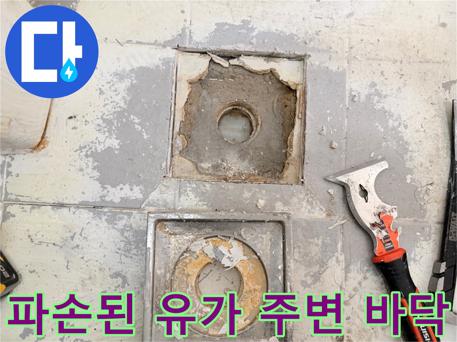유가-제거-후-노출된-배수구-주변의-오염된-바닥