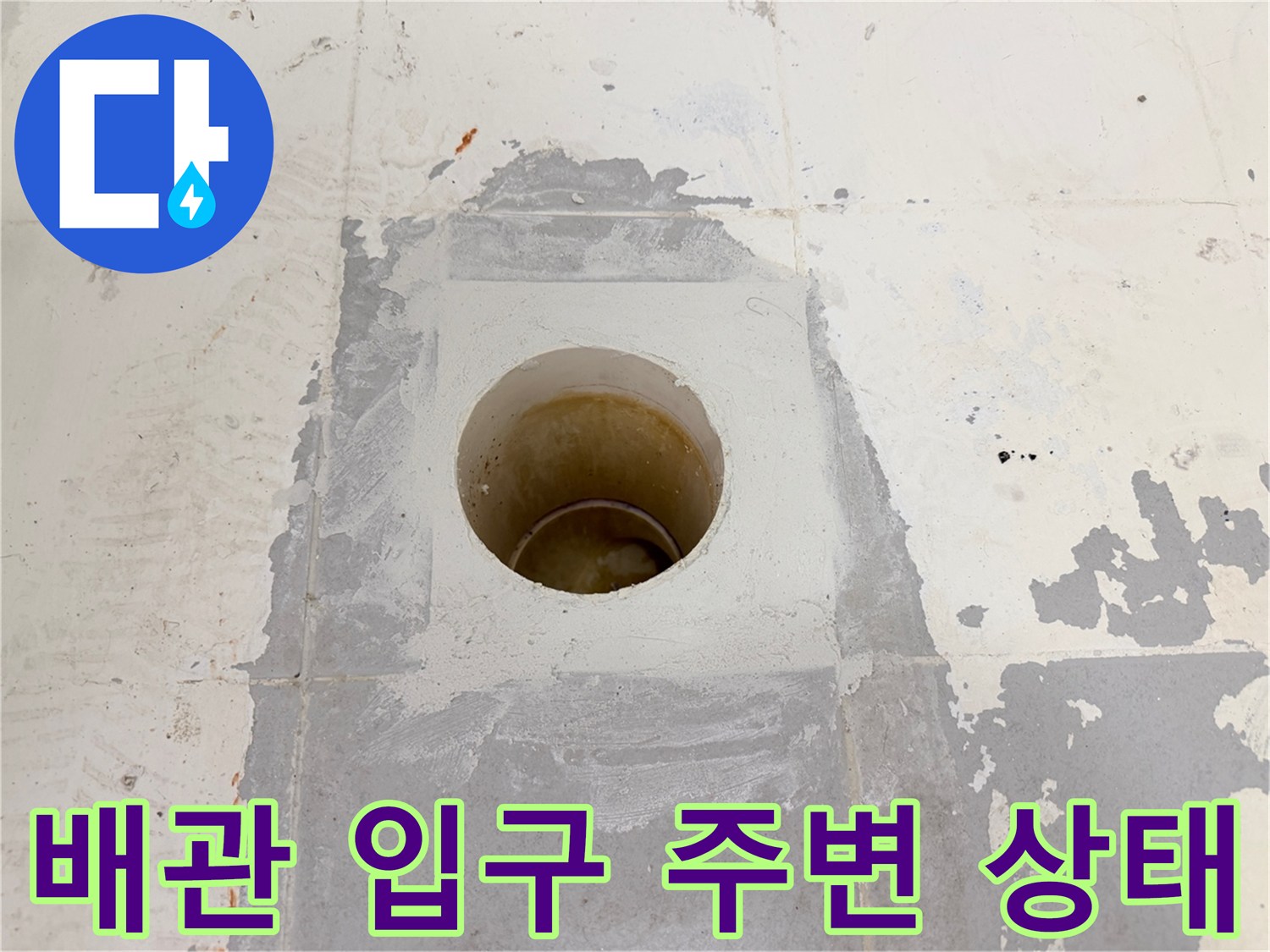화장실-바닥-배수관-주변-틈새-확인