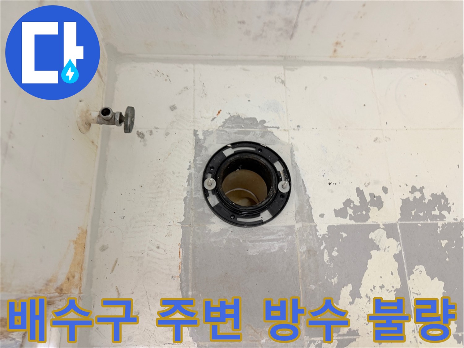 화장실-배수구-주변-방수층-노후-상태