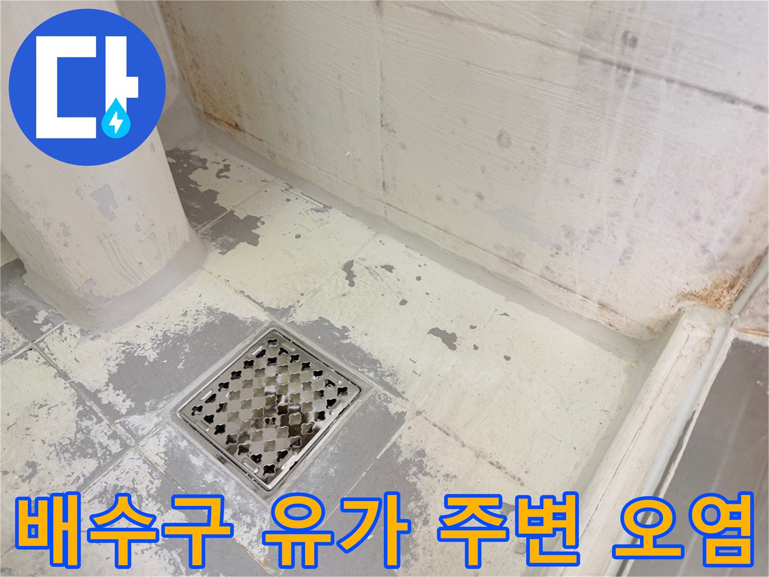 화장실-유가-주변-타일-틈새-습기-상태-점검