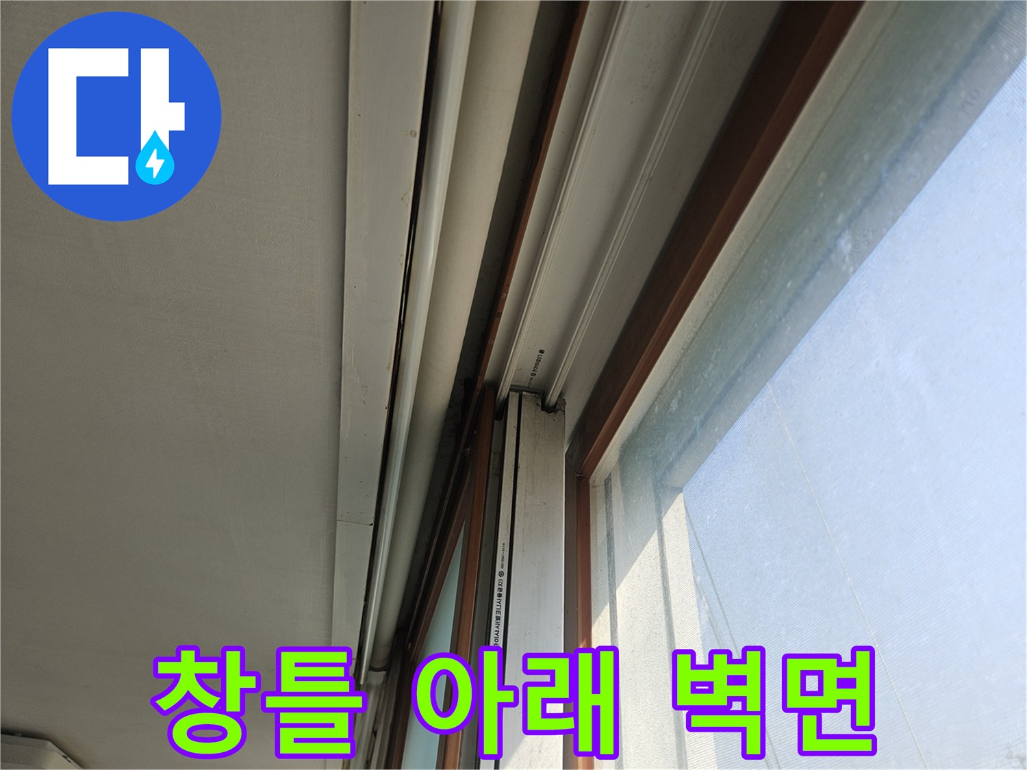 화장실-창문-하단-벽면-점검