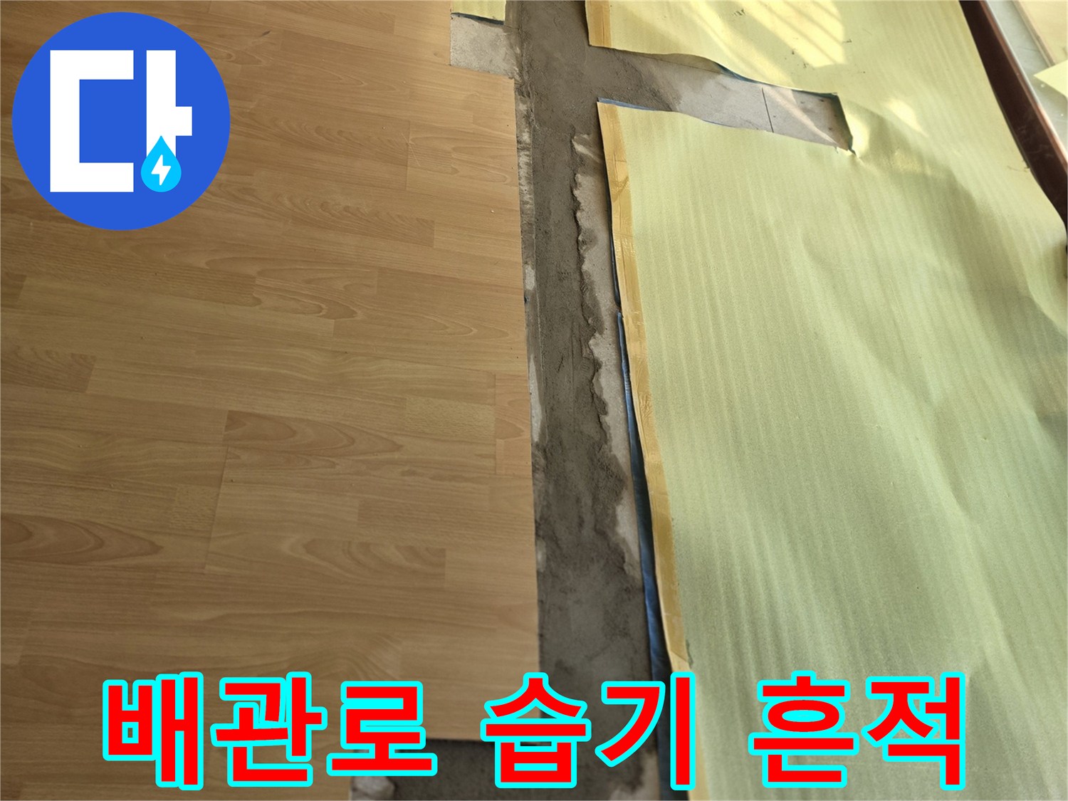 거실-마루-제거-후-드러난-배관-주변의-물기