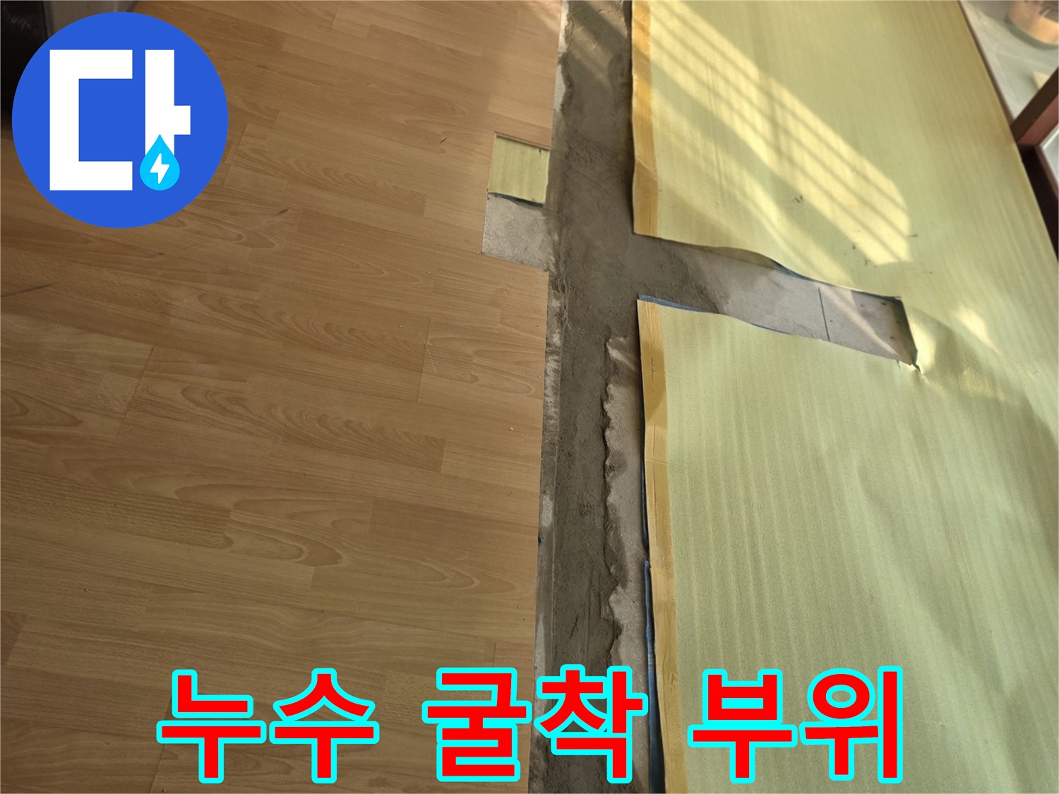 목동-거실-마루-아래-배관-누수-지점-노출