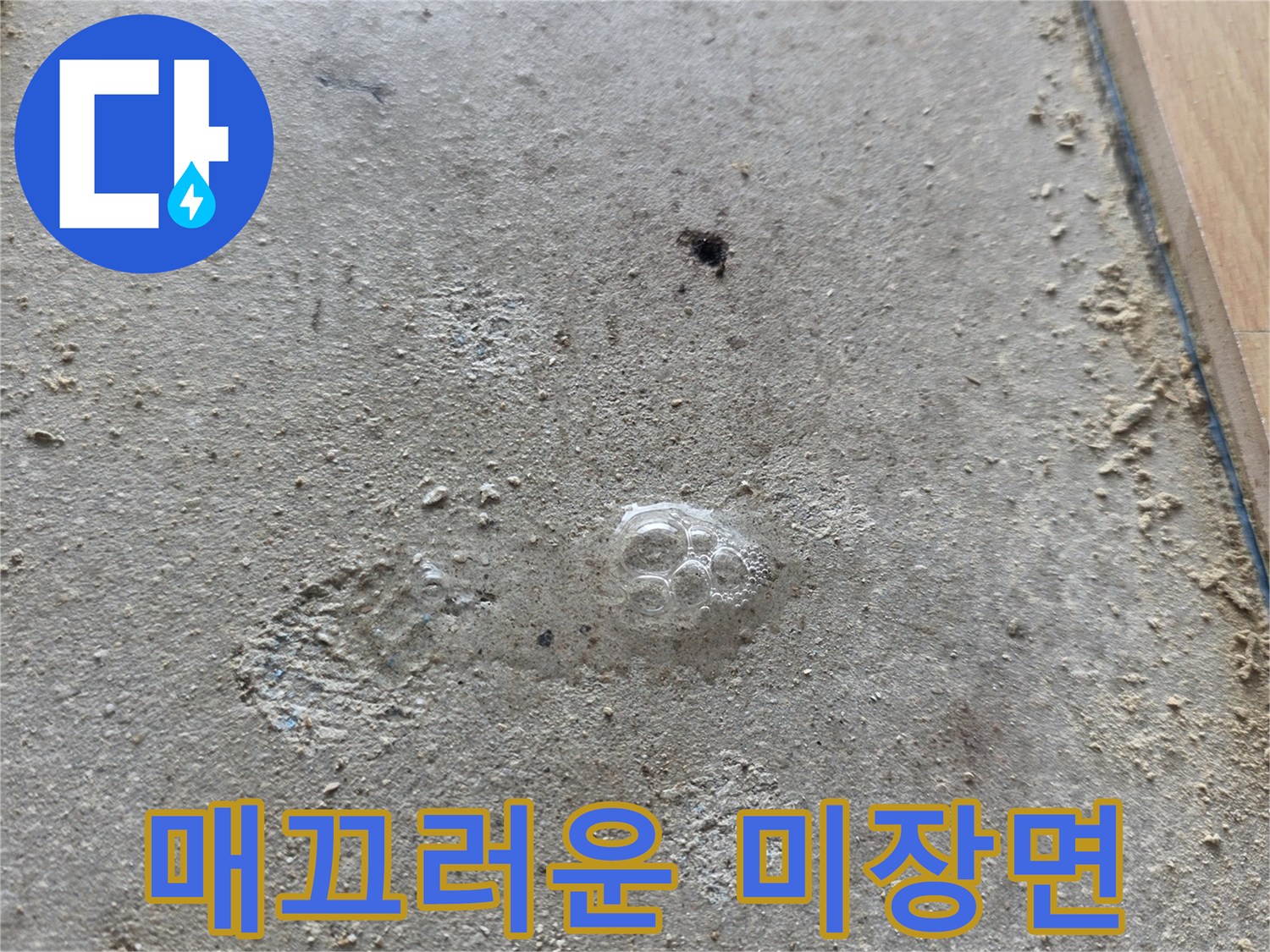 바닥 보수 완료 - 시멘트가 건조 중인 미장 부위