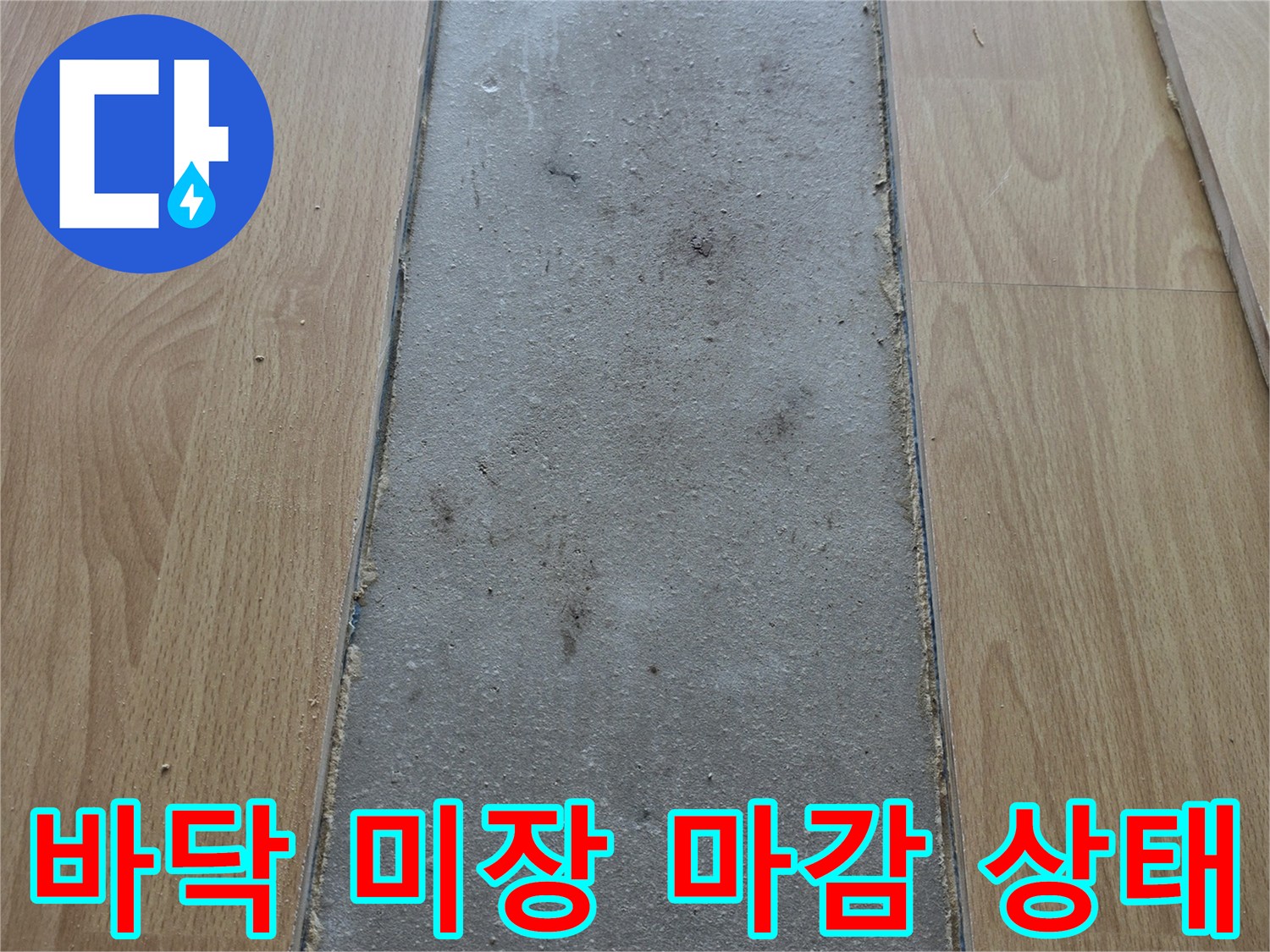 배관 보수 후 진행된-거실 바닥 미장 작업 모습