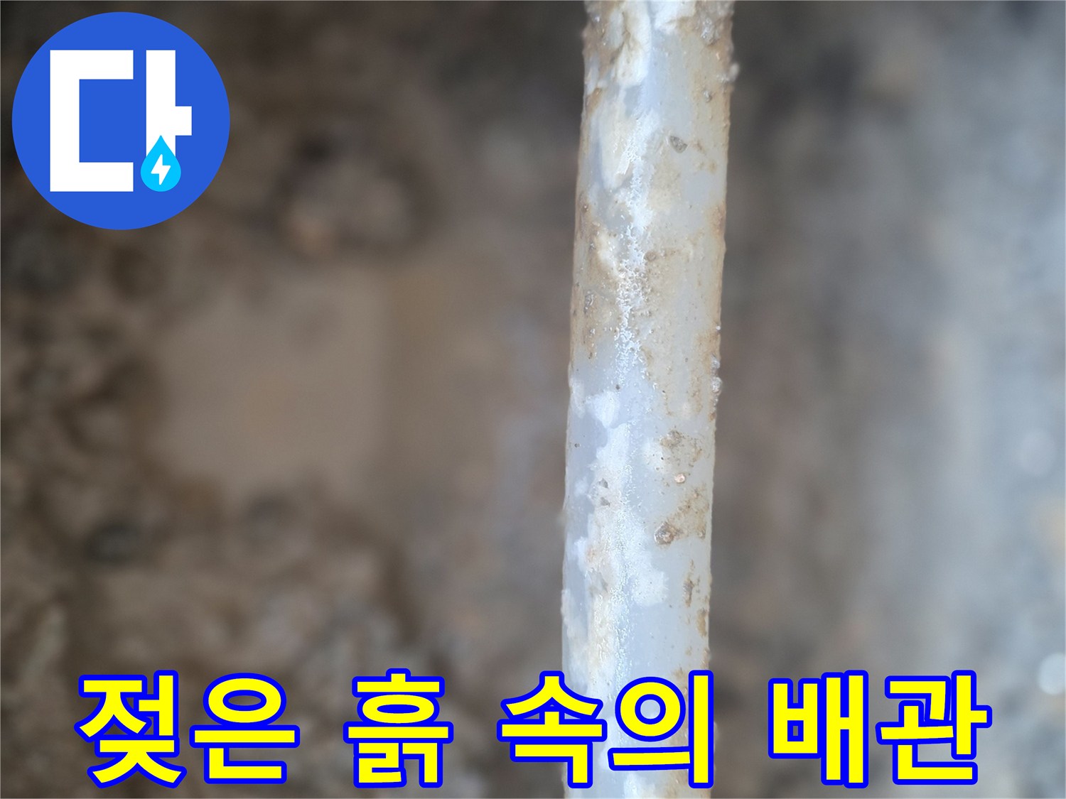 습기를 머금은 흙과-손상된 매립용 배관