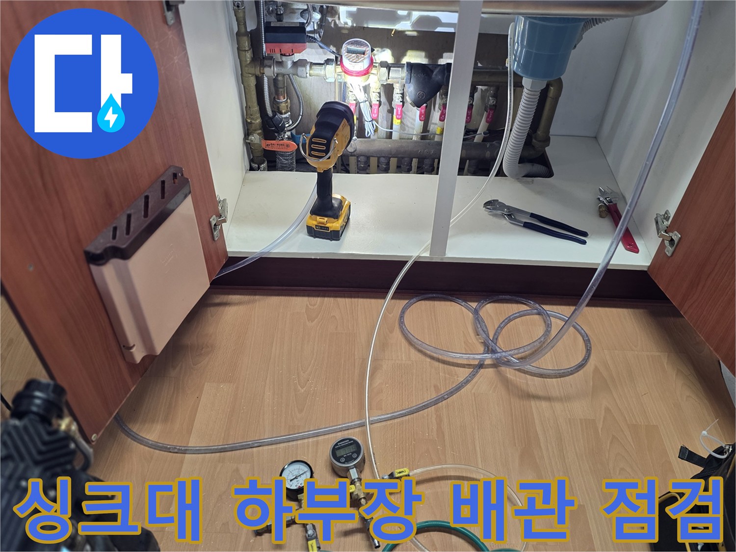양천구 싱크대 하부장 내 배관 압력 테스트를 위한 장비 세팅 모습