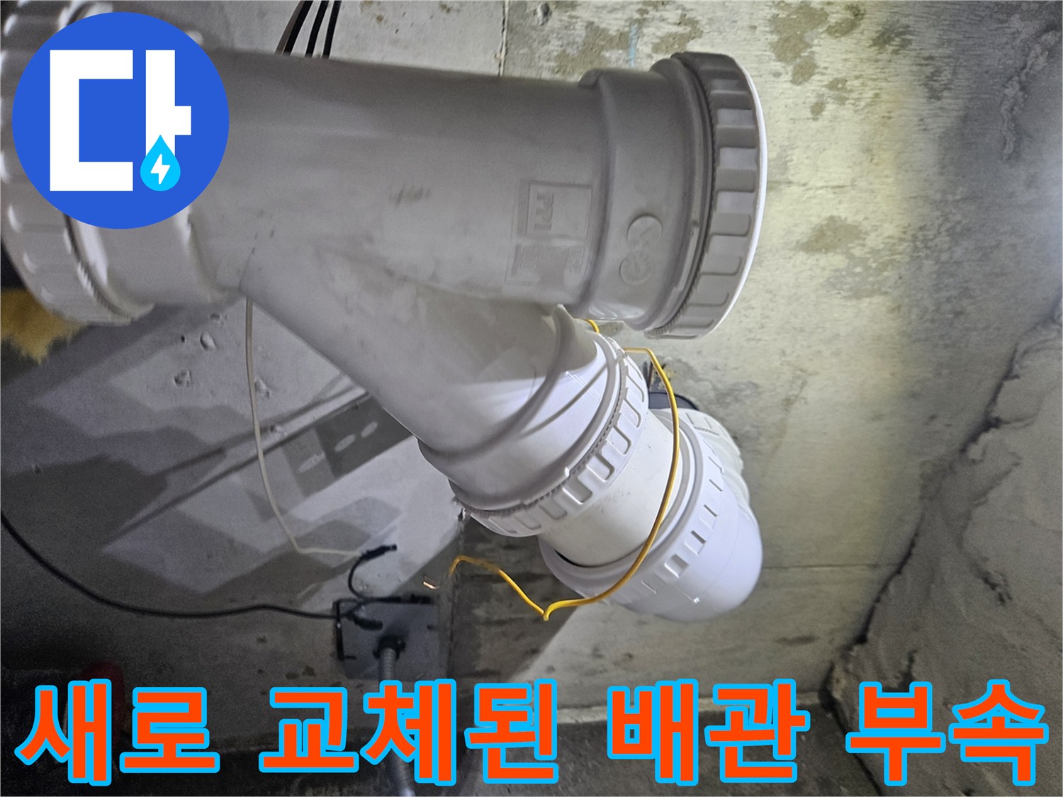 오수-배관-연결부-DRF-부속-시공-후-상태