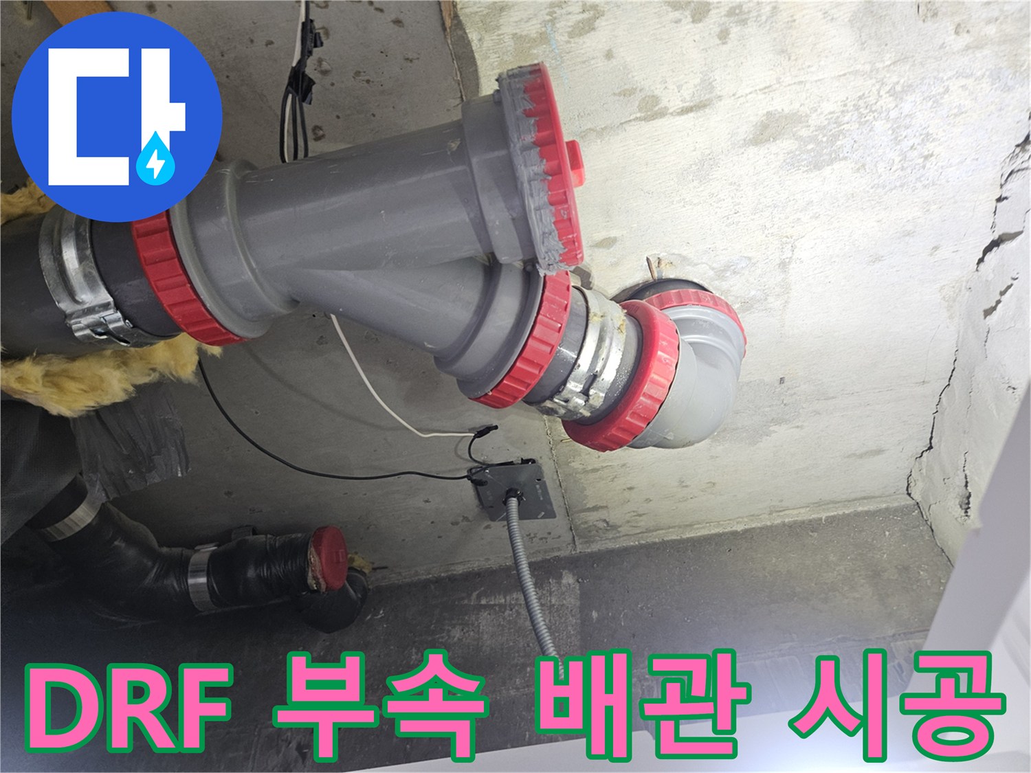 튼튼하게 체결된-오수 배관의-DRF 부속 연결 모습