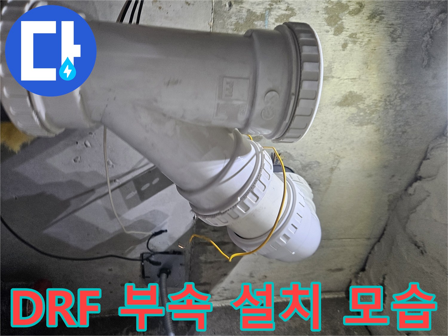 화장실-천장-내부-오수-배관-신규-부속-시공