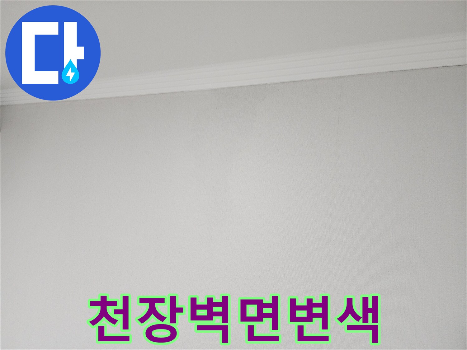 천장-몰딩-부근-습기-흔적