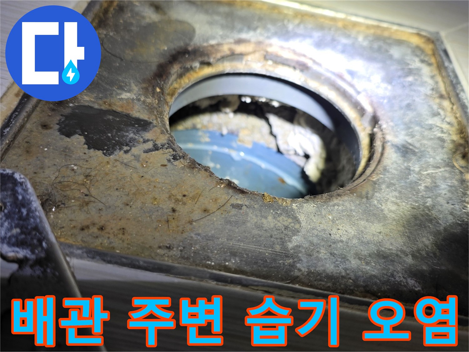 습기와-오염으로-변색된-배관-주변-마감재