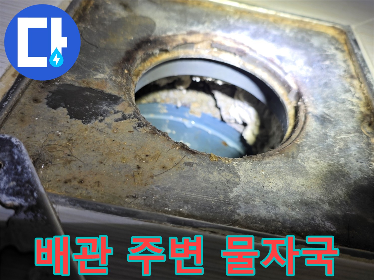 점검구-내부-배관-주변의-젖은-흔적과-오염
