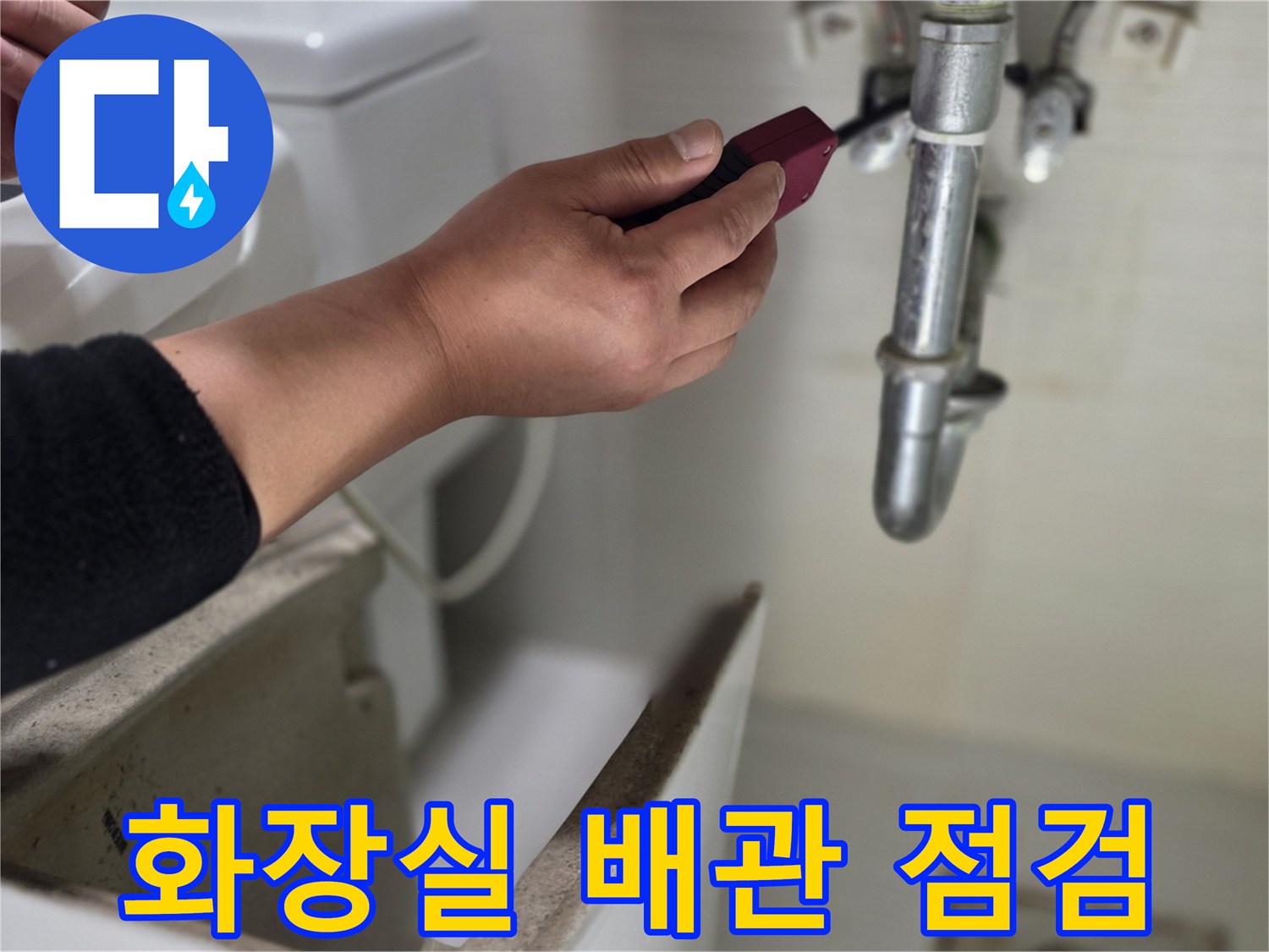 화장실 천장 내부-배관 연결 부위 점검 중