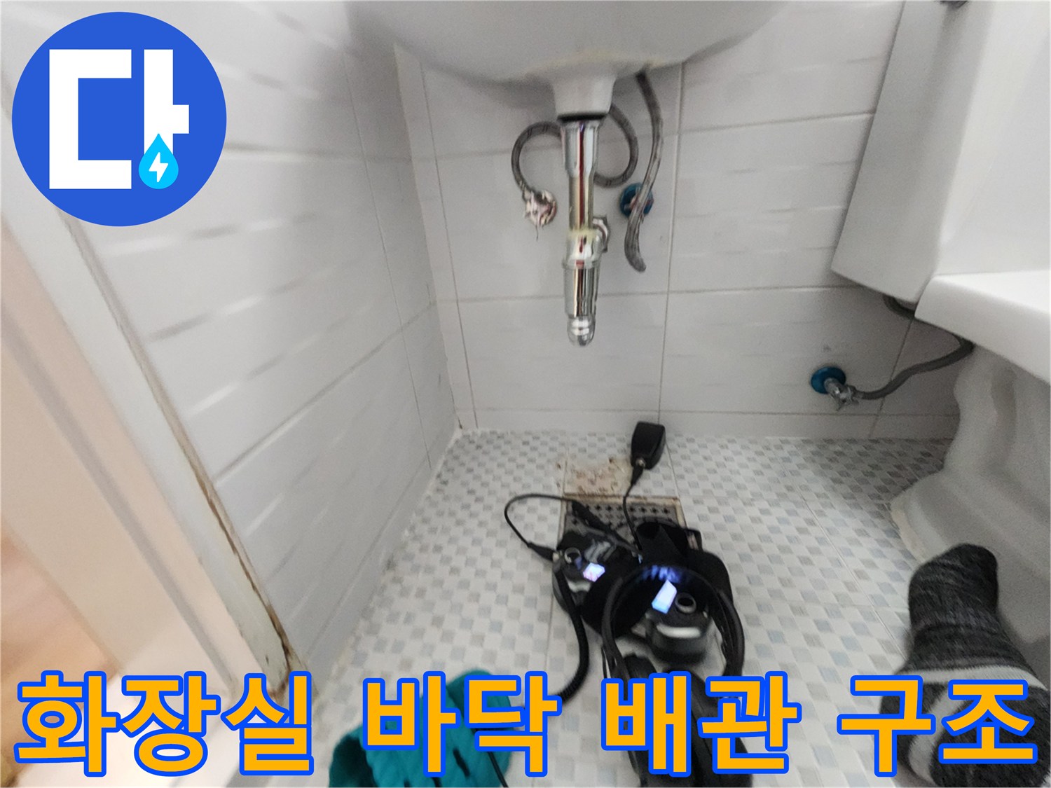 세면대-밑바닥-배관과-탐지기-설치상태