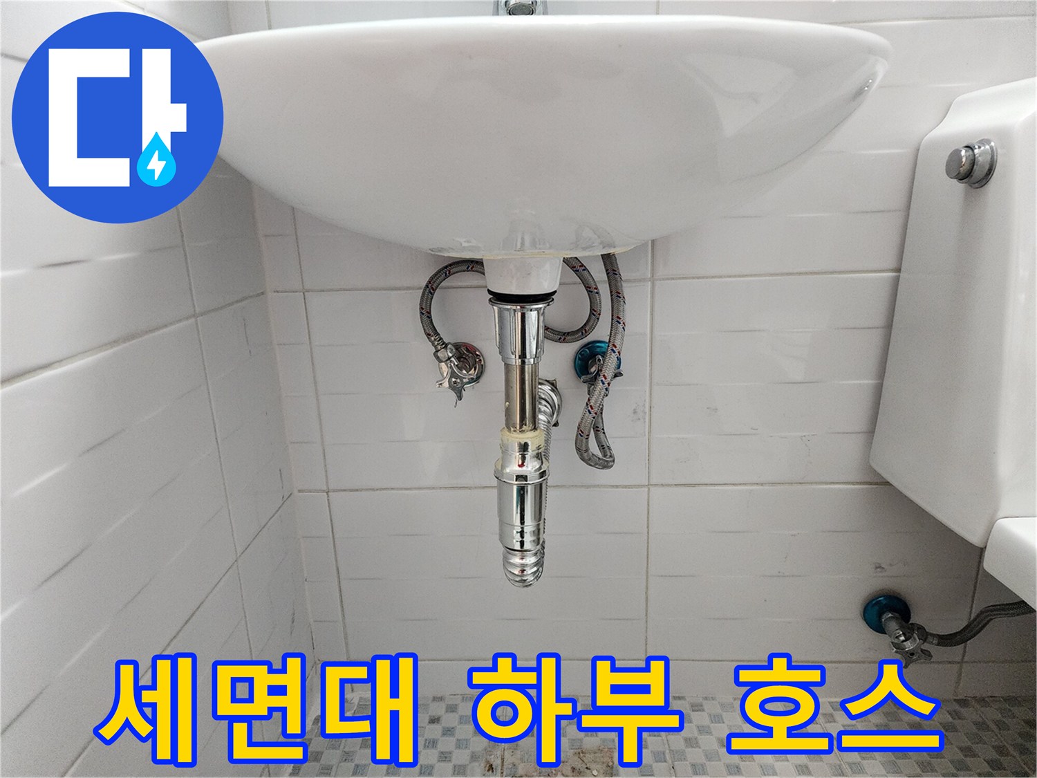 세면대 아래-급수 호스와 벽체 연결 부위 상세 사진