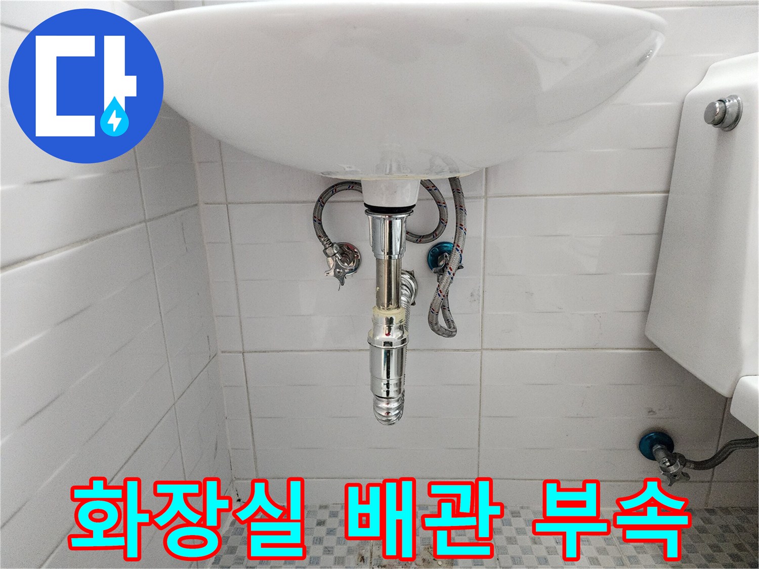 세면대 하단 앵글밸브와 트랩 연결 구조