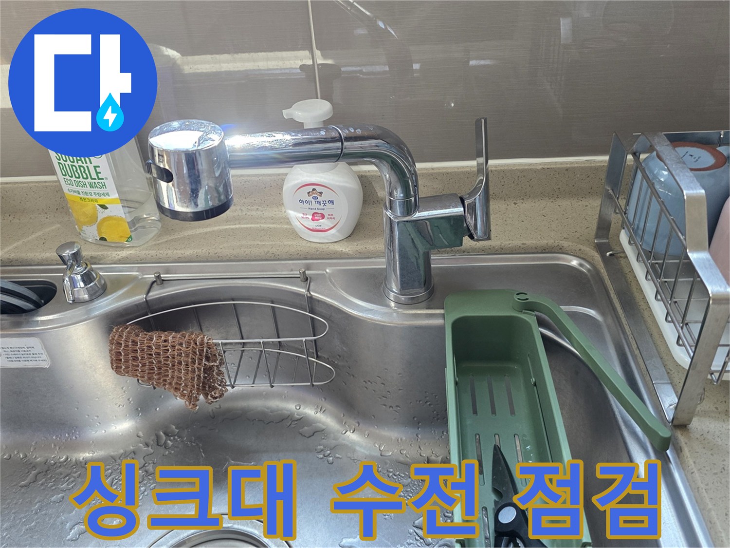 싱크대 배수구와 수전 주변의 상태 확인 사진