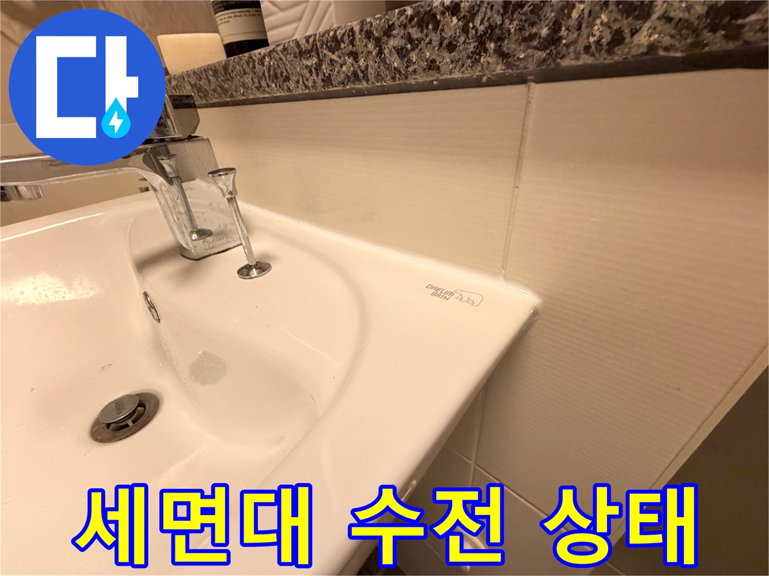 종로구-화장실-세면대-수전-주변-누수-점검
