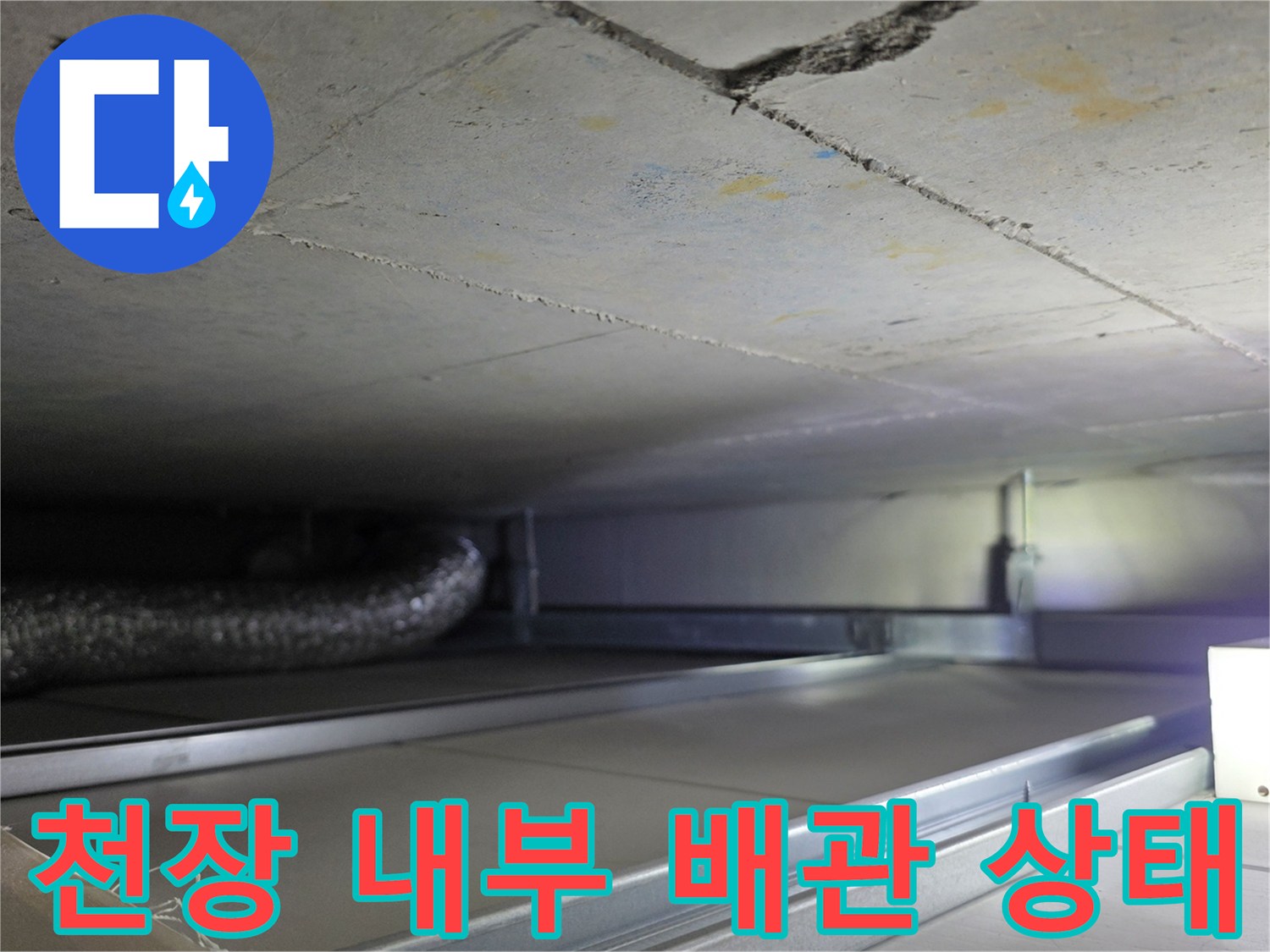 천장 배관 주변의 습기와 콘크리트 균열 사진