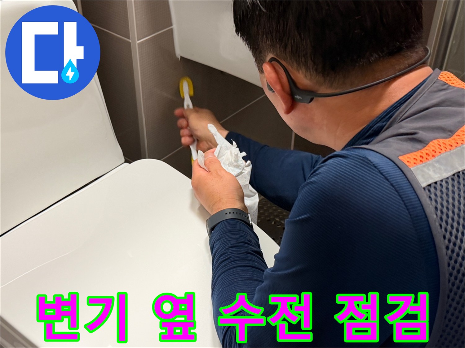 화장실-벽면-수전-부근의-누수-여부를-체크함