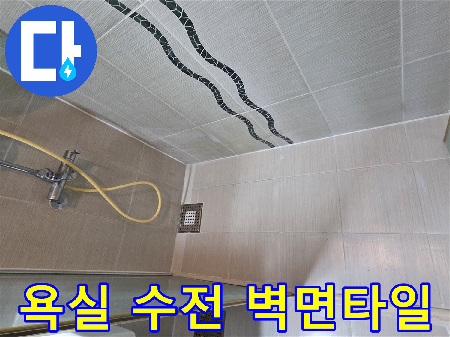 동두천 현장-샤워기 수전과 타일벽 상세 모습