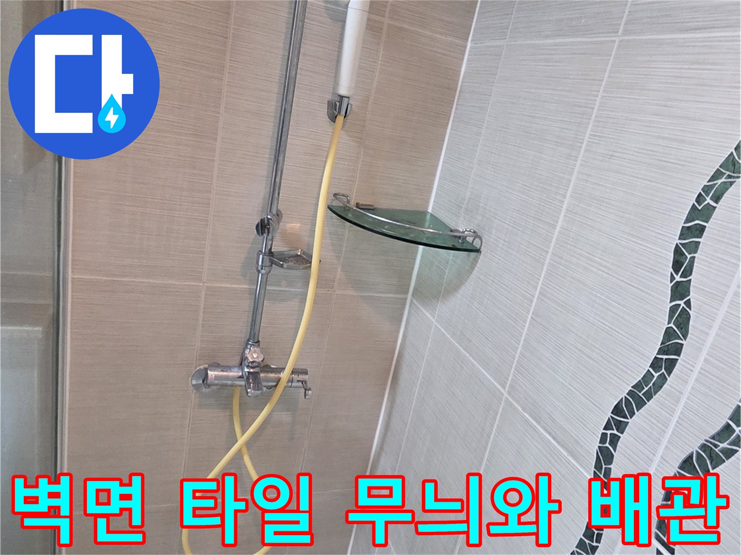 물결무늬 타일과 샤워기 수전 부위 상세 사진