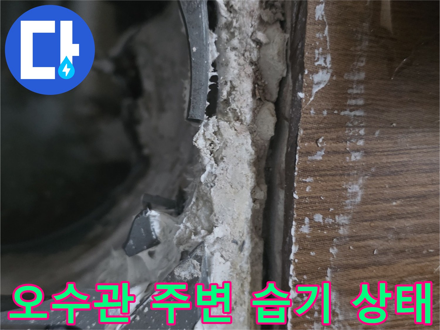 배관 연결 부위-물기가 스며든 흔적