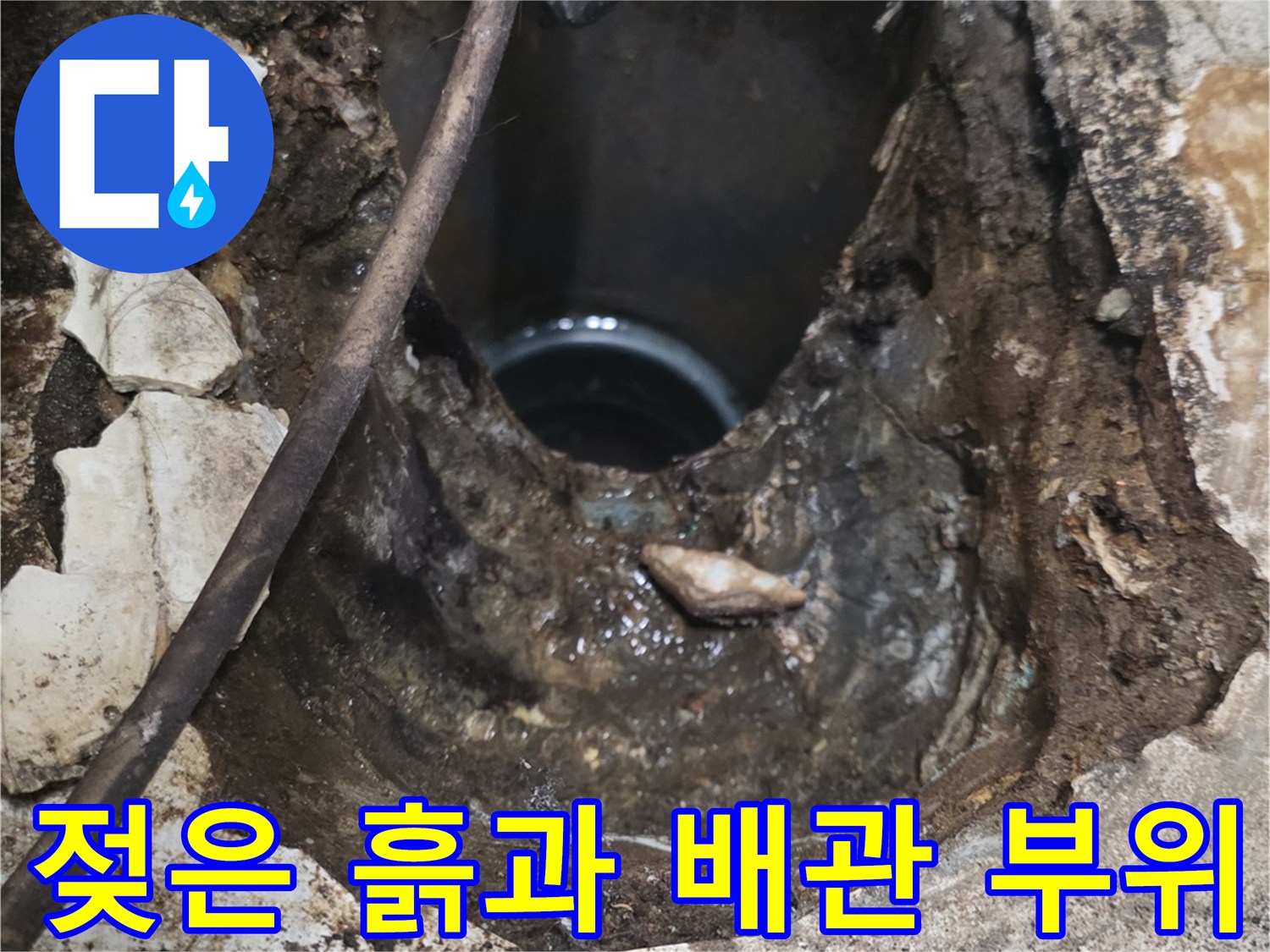 배관 주변의 습기와 오염된 토양 상태