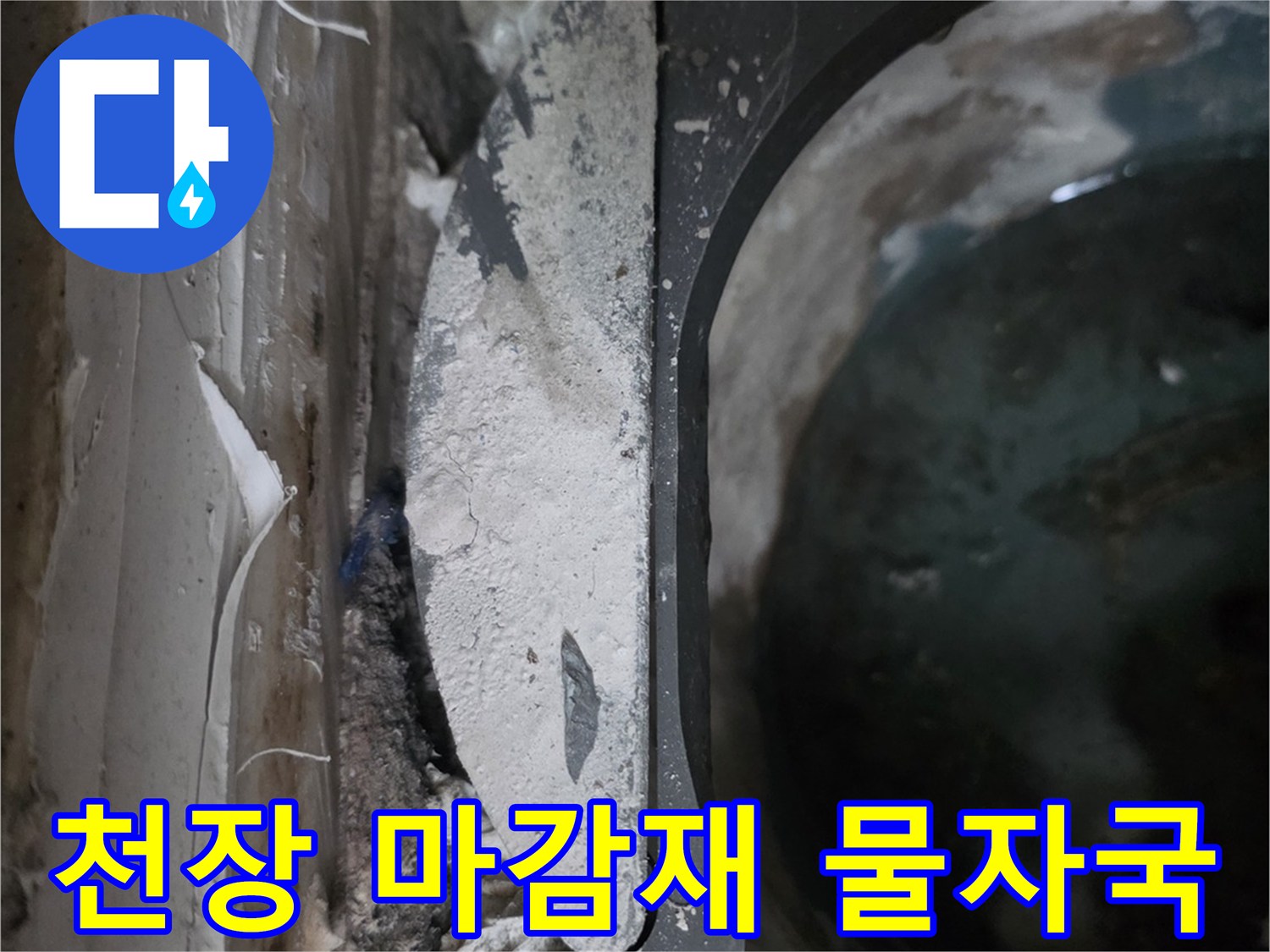 배관-주변의-축축하게-젖은-마감재-상태