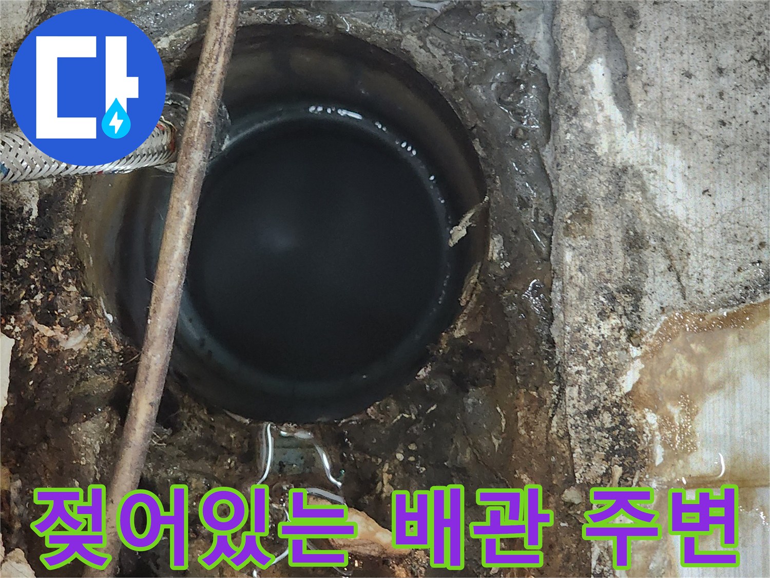 배관 주위 습기-오수관 연결부 상태 확인