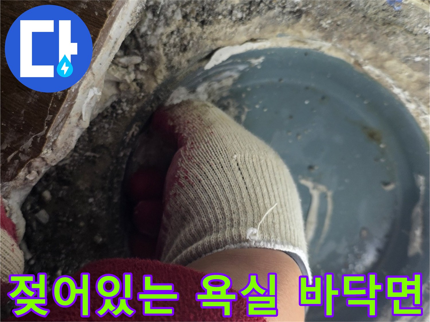 변기 탈거 후 드러난 젖은 배관 주변 부위