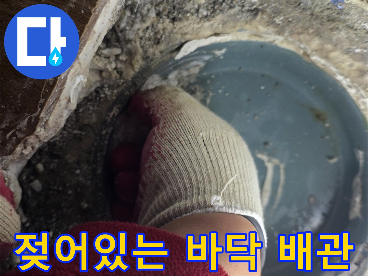 변기-하단-오수관-주위-습기-및-오염-상태