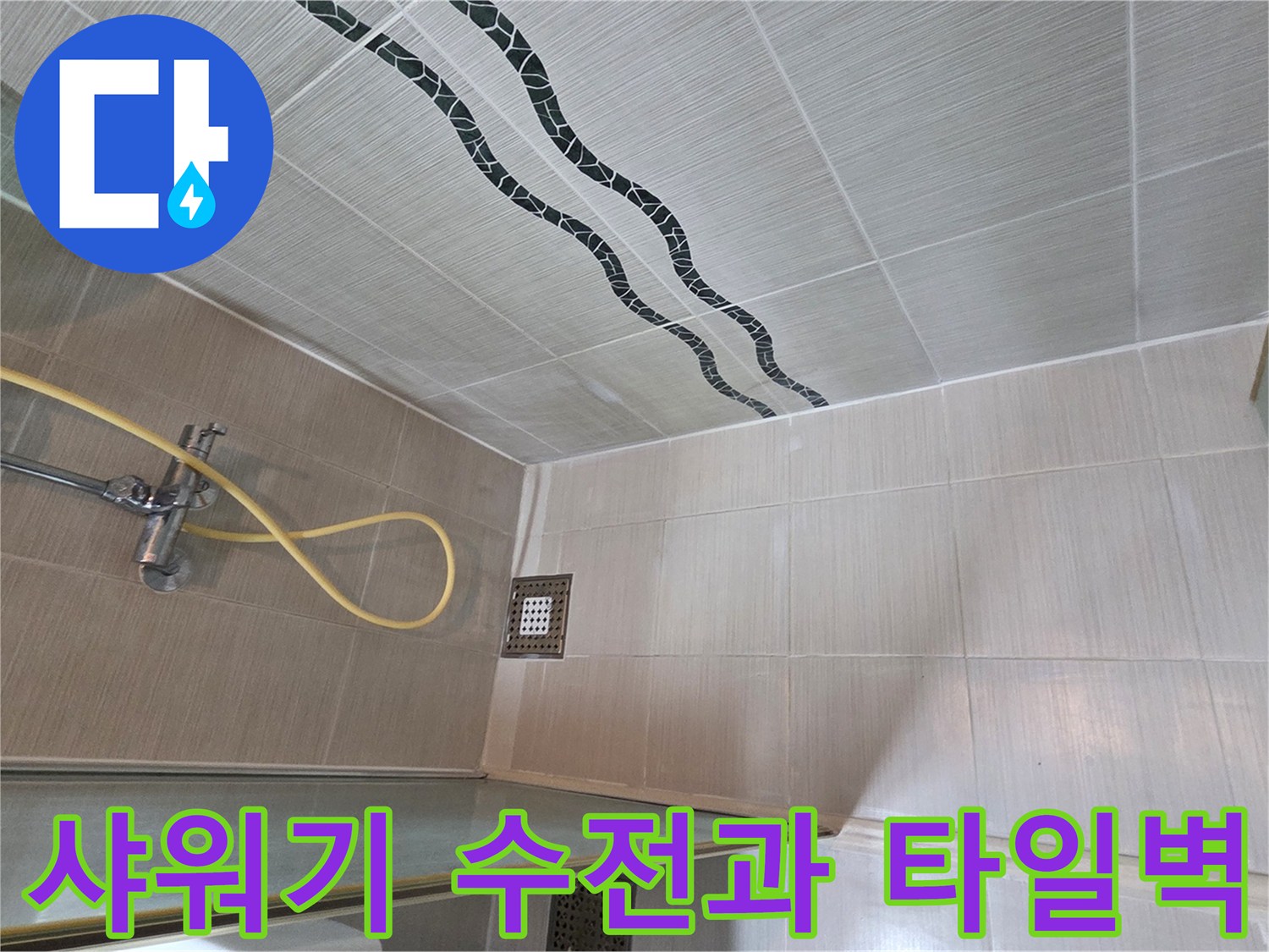 샤워기-수전-및-화장실-타일-마감-상태