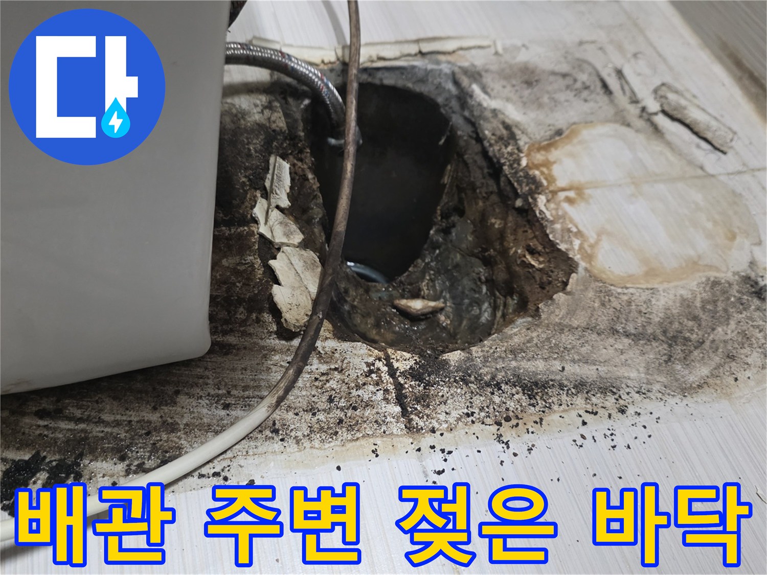 오수-배관-연결-부위-습기-확인-현장