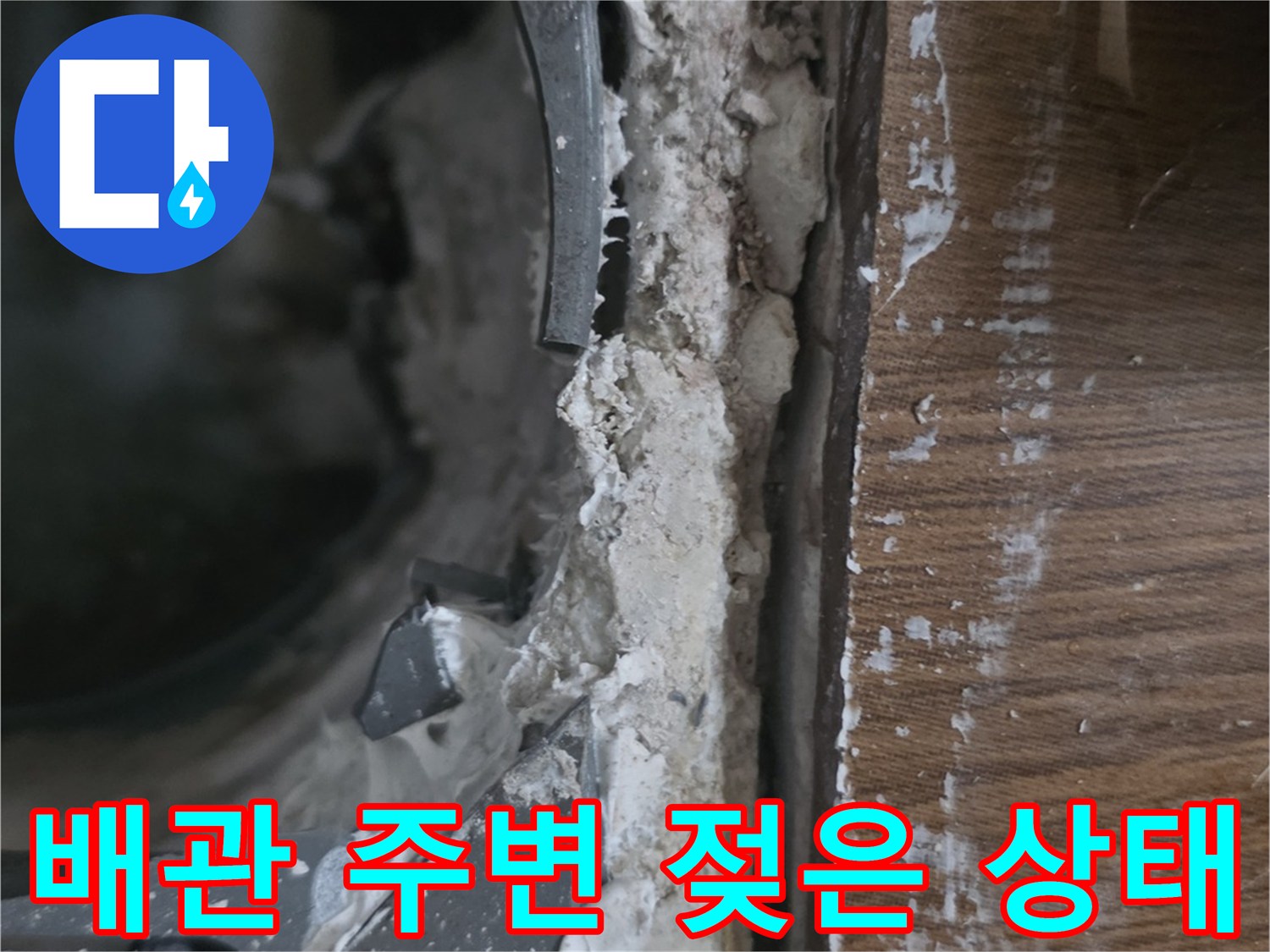오수관-연결부-주변의-습기-및-이물질