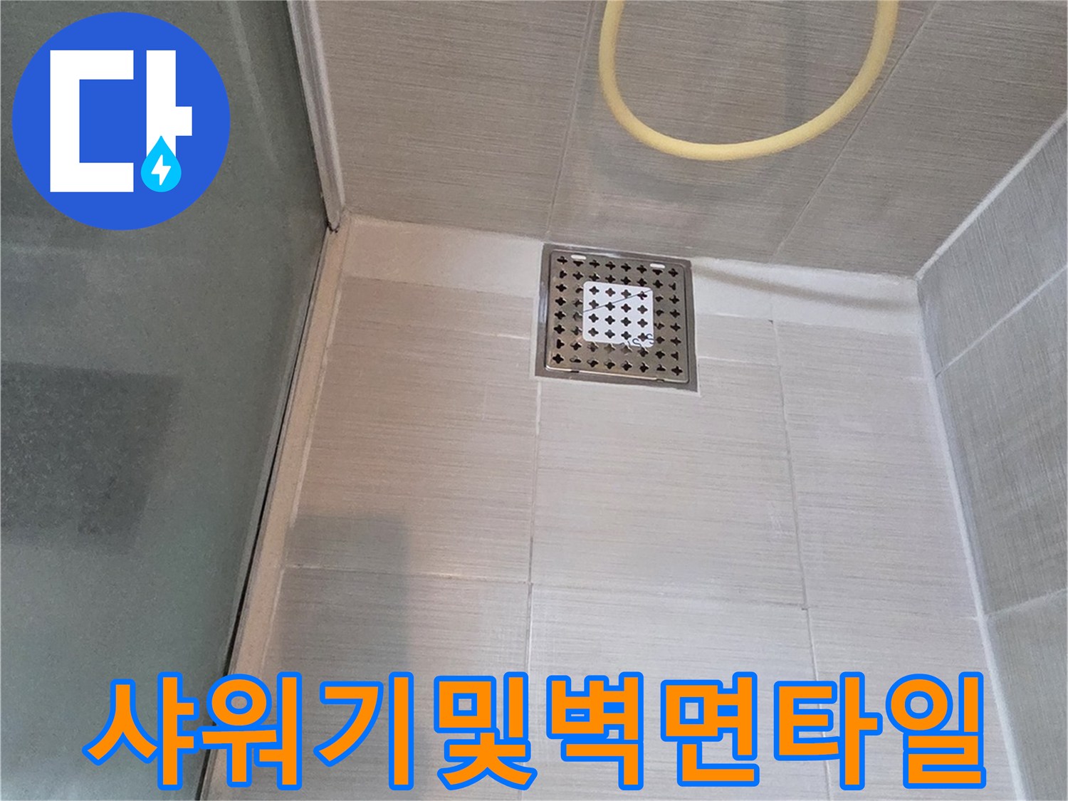 정상적으로-설치된-샤워기헤드와-벽면타일