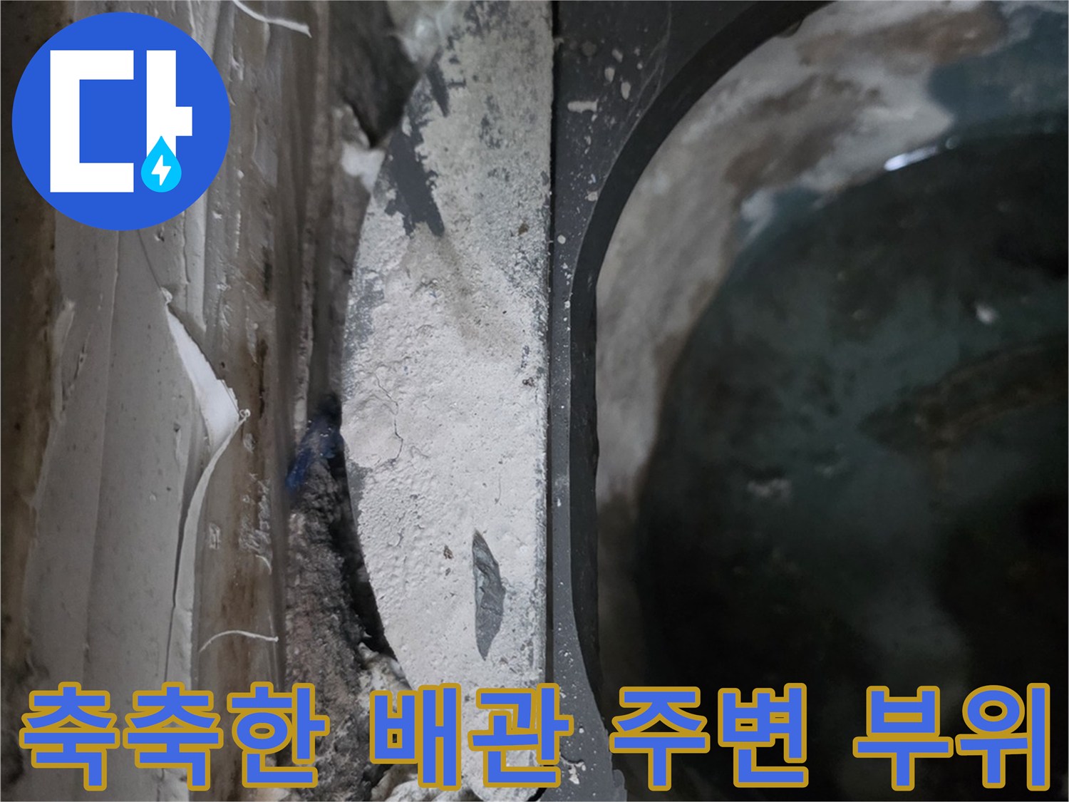 천장-배관-주변의-심한-습기-및-오염