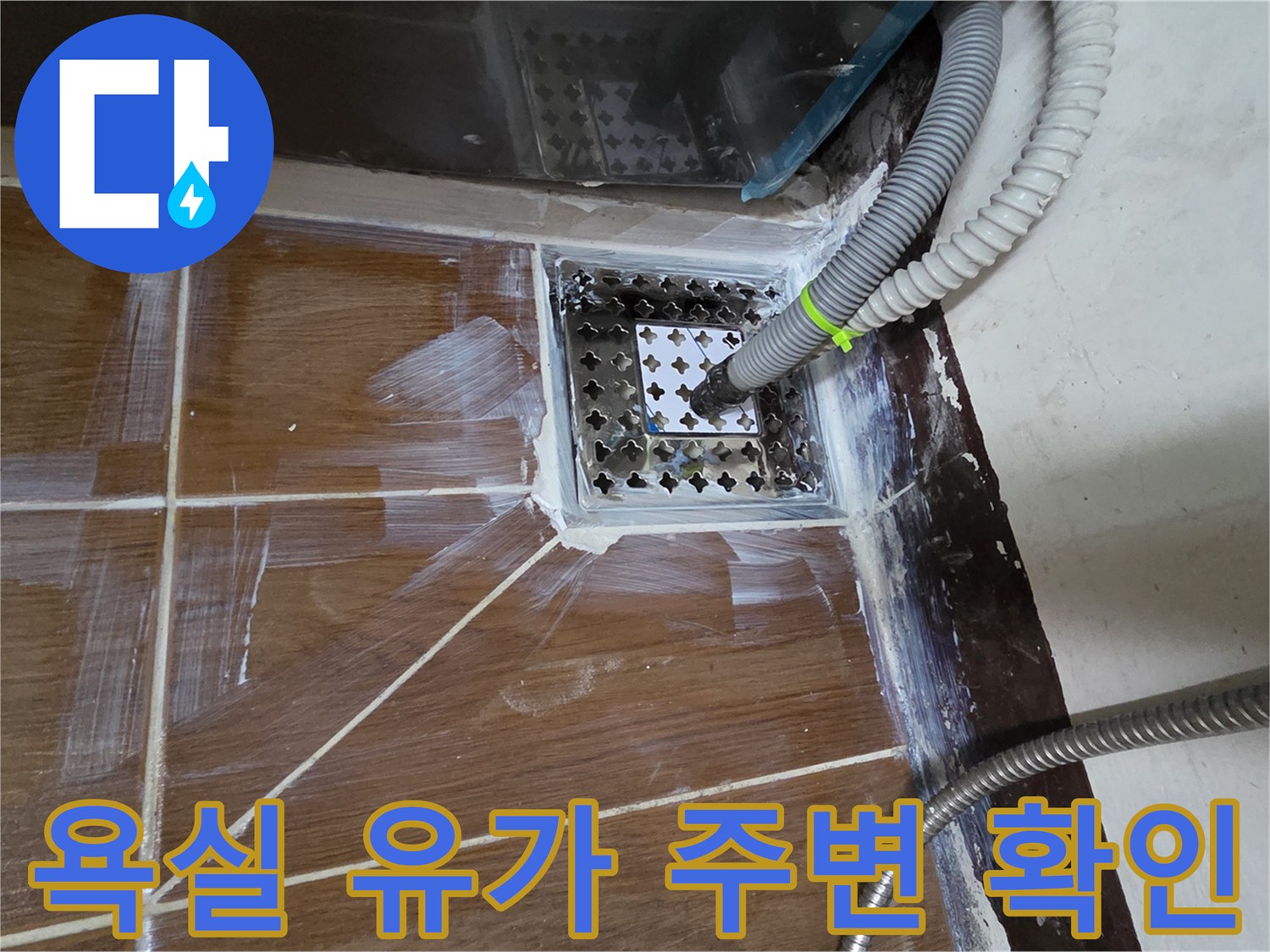 화장실 배수구 유가와 타일 접합부 누수 진단