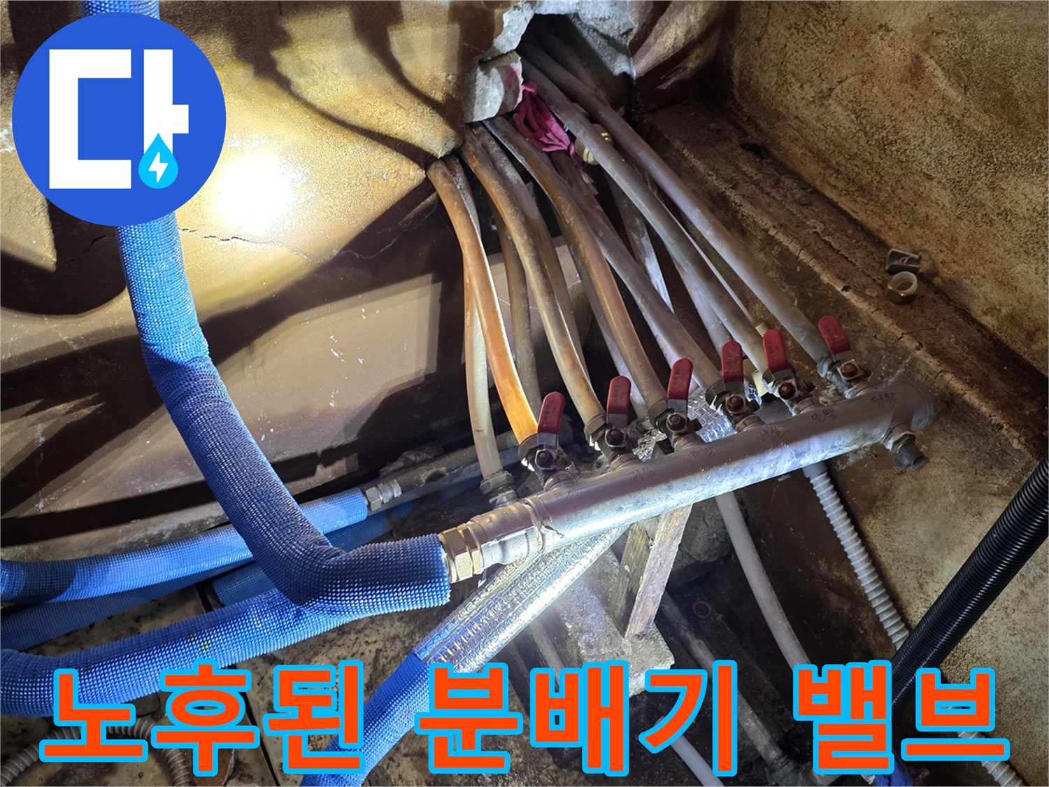 복잡하게 얽힌 난방 배관과 노후된 분배기 밸브 상태