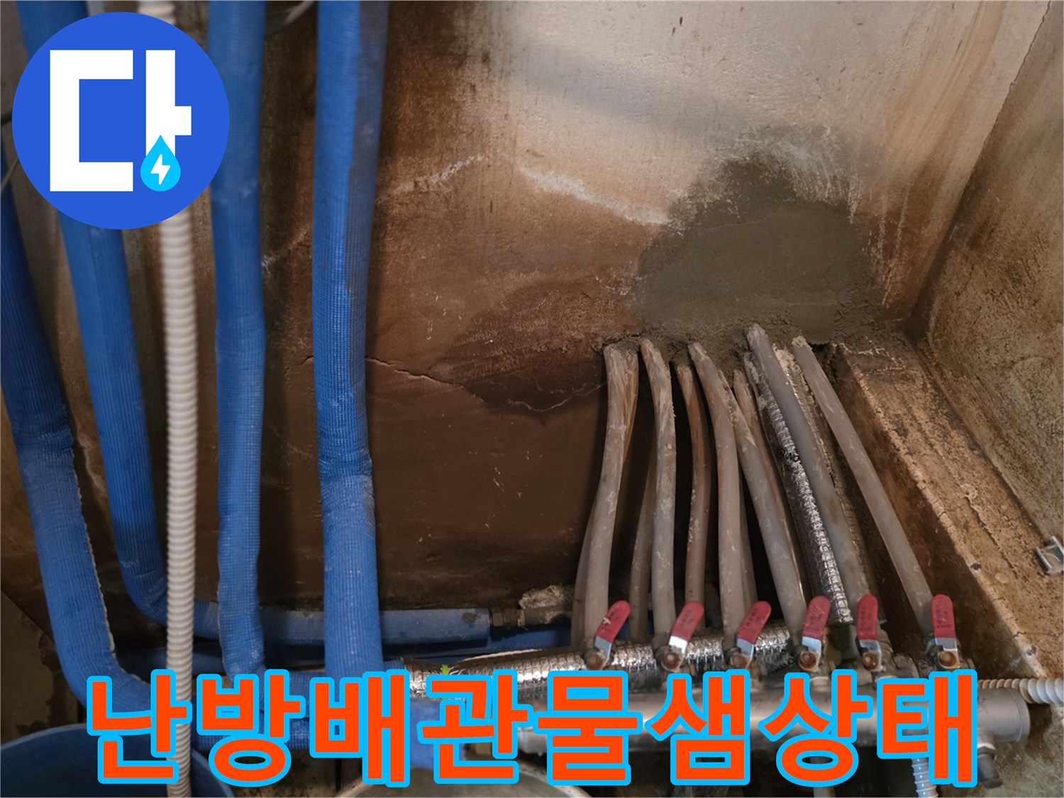 포천 학동 현장-젖어있는 분배기 연결 부속