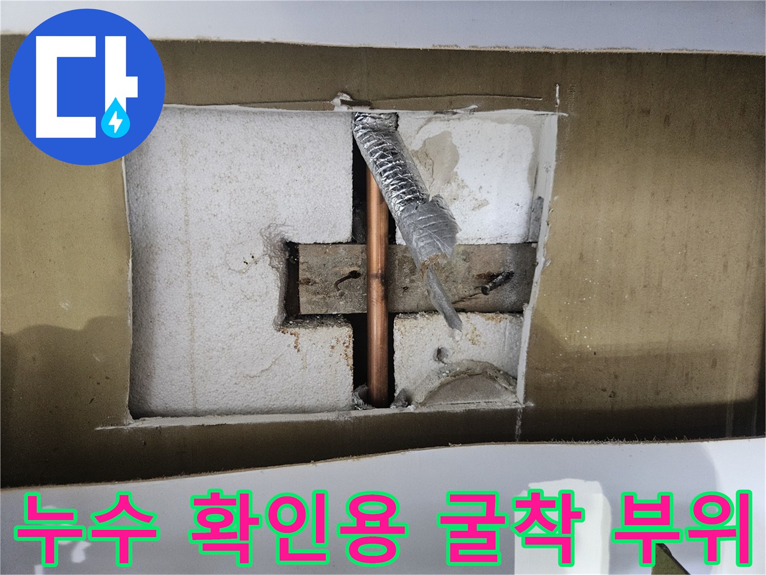 배관 노출-습기가 가득한 굴착 공간