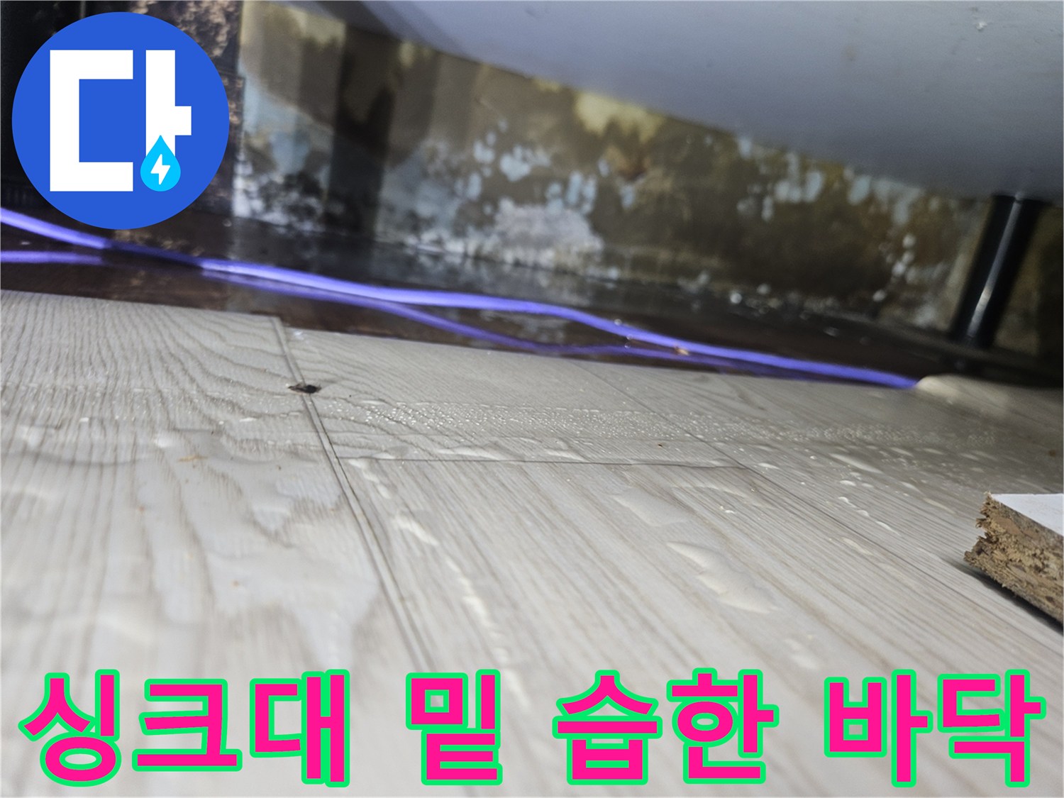 습기로-젖은-싱크대-하부-바닥재-모습