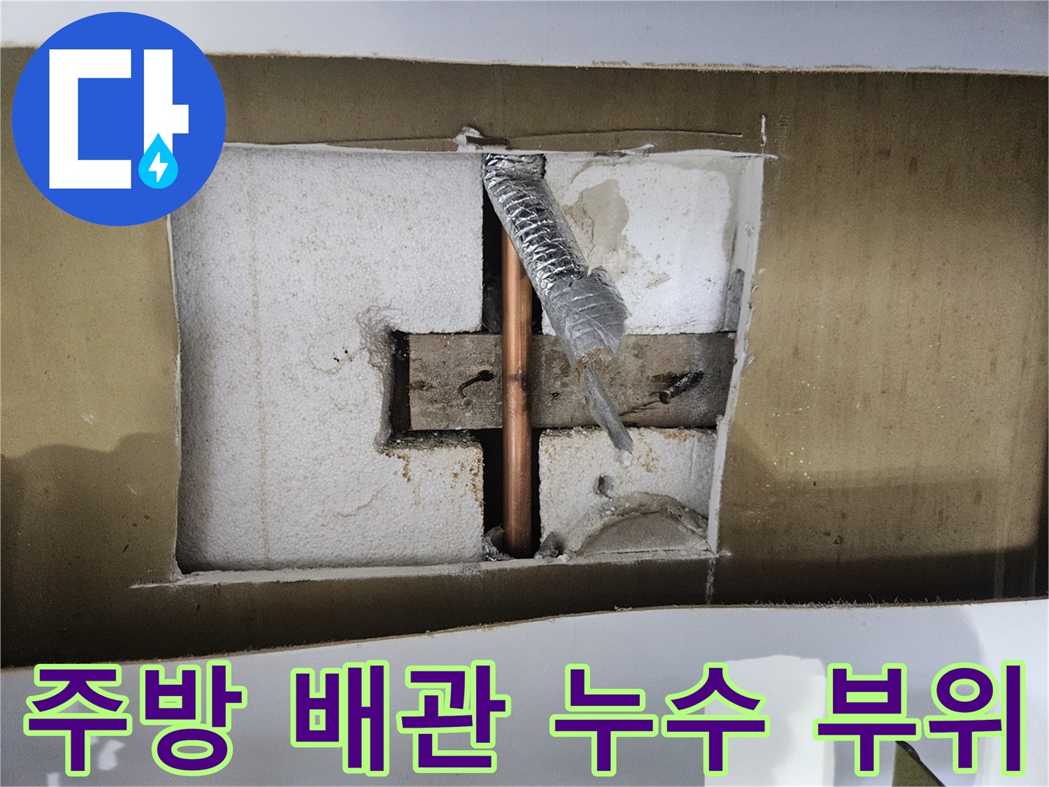싱크대 하단-노출된 배관의 파손 상태