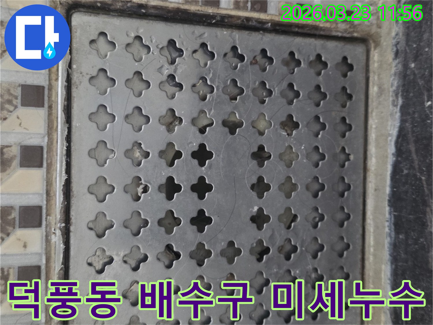 덕풍동-누수-현장-배수구-미세-누수-탐지-모습
