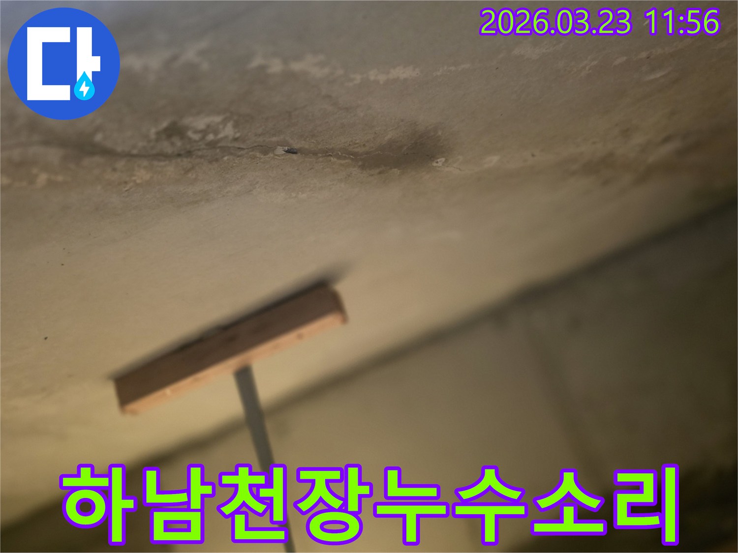 하남-천장누수-물자국주변-소리감지-현장