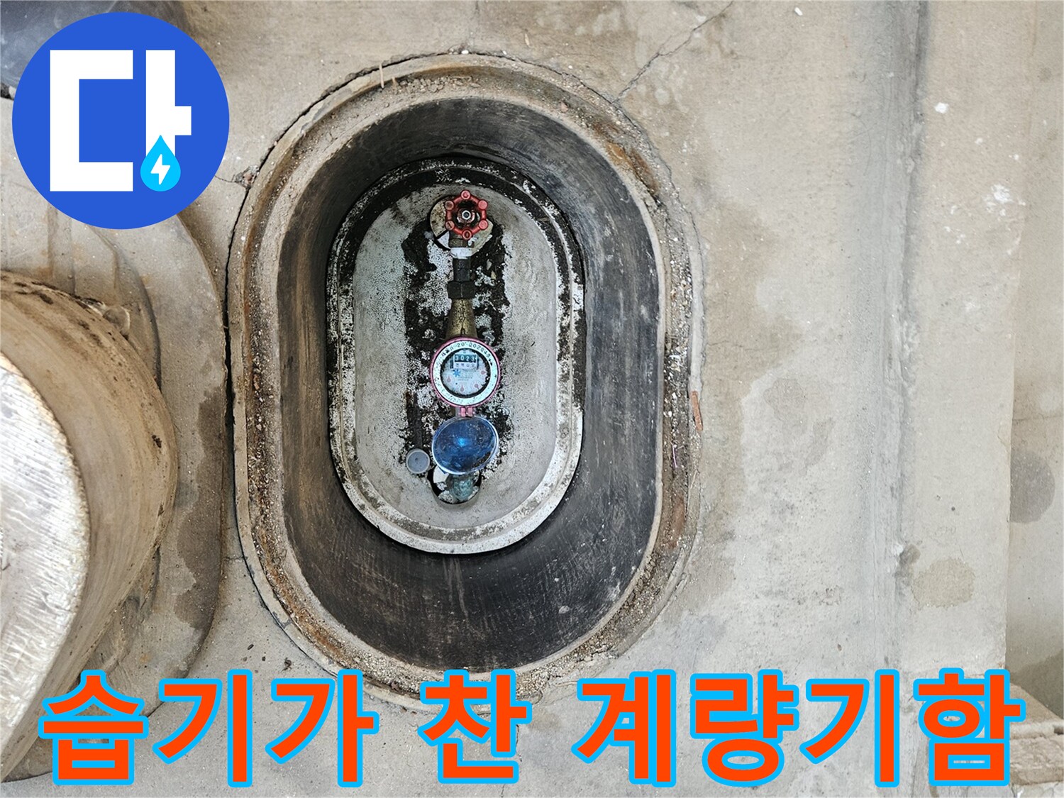 물기로 인해 젖어 있는 수도 계량기 함 내부