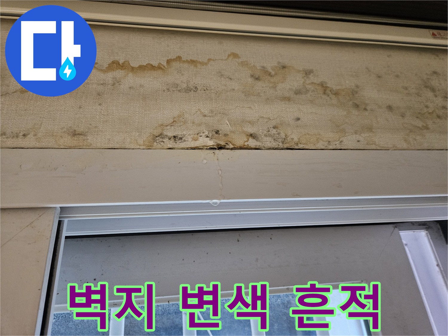 물샘으로 인해-변색된 천장 벽지 표면